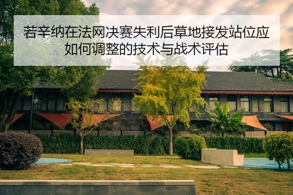 ruo-xin-na-zai-fa-wang-jue-sai-shi-li-hou-cao-di-jie-fa-zhan-wei-ying-ru-he-tiao-zheng-de-ji-shu-yu-zhan-shu-ping-gu-2-852.jpg