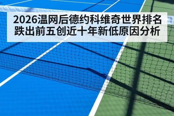 2026温网后德约科维奇世界排名跌出前五创近十年新低原因分析（j9 game）