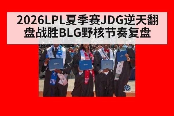 2026LPL夏季赛JDG逆天翻盘战胜BLG野核节奏复盘 - jiuyouhui