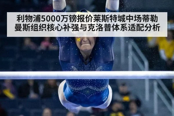 利物浦5000万镑报价莱斯特城中场蒂勒曼斯组织核心补强与克洛普体系适配分析 | j9 game