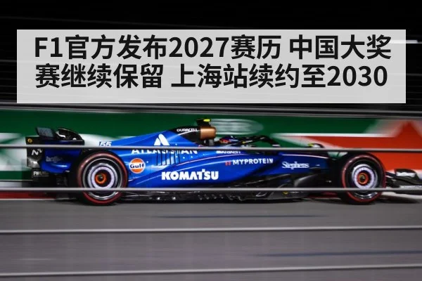 F1官方发布2027赛历 中国大奖赛继续保留 上海站续约至2030（j9 game）