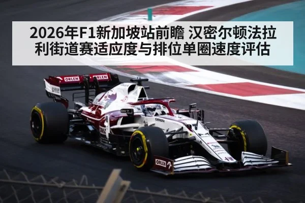 2026年F1新加坡站前瞻 汉密尔顿法拉利街道赛适应度与排位单圈速度评估（j9 game）