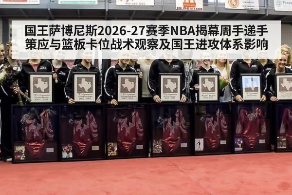 国王萨博尼斯2026-27赛季NBA揭幕周手递手策应与篮板卡位战术观察及国王进攻体系影响